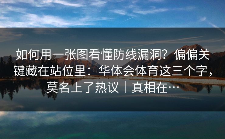 如何用一张图看懂防线漏洞？偏偏关键藏在站位里：华体会体育这三个字，莫名上了热议｜真相在…