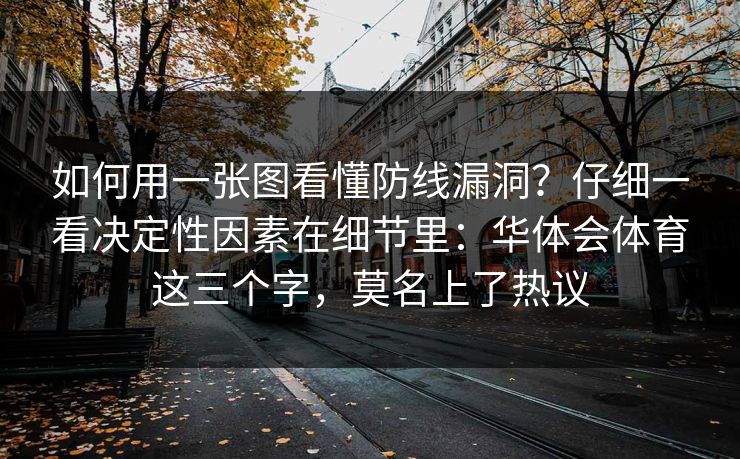 如何用一张图看懂防线漏洞？仔细一看决定性因素在细节里：华体会体育这三个字，莫名上了热议