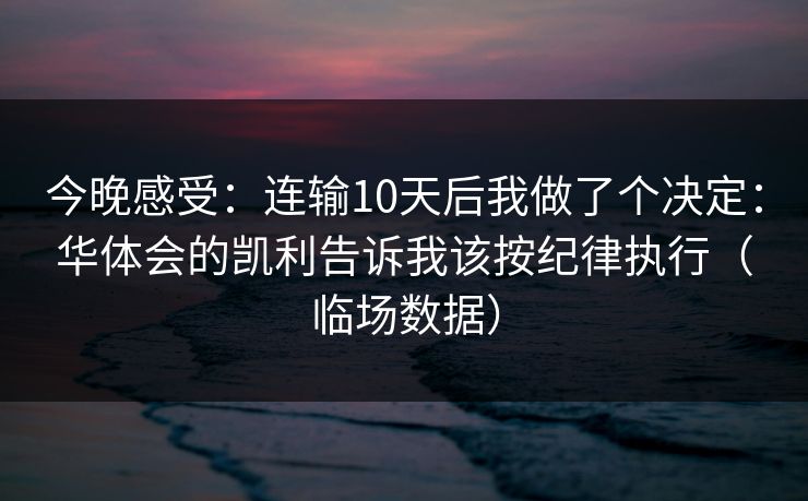 今晚感受：连输10天后我做了个决定：华体会的凯利告诉我该按纪律执行（临场数据）