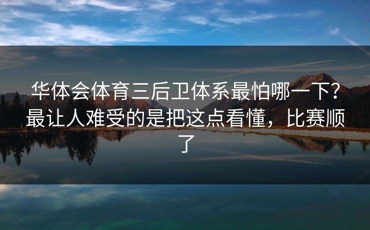 华体会体育三后卫体系最怕哪一下？最让人难受的是把这点看懂，比赛顺了