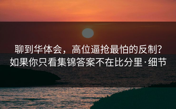 聊到华体会，高位逼抢最怕的反制？如果你只看集锦答案不在比分里·细节